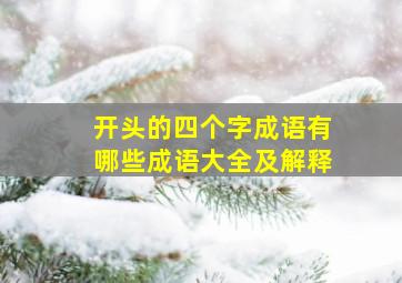 开头的四个字成语有哪些成语大全及解释