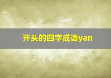 开头的四字成语yan