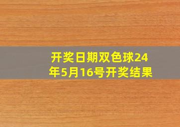 开奖日期双色球24年5月16号开奖结果