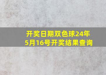 开奖日期双色球24年5月16号开奖结果查询