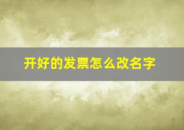 开好的发票怎么改名字