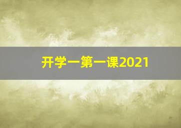 开学一第一课2021