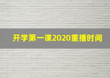 开学第一课2020重播时间