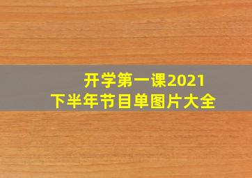 开学第一课2021下半年节目单图片大全