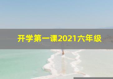 开学第一课2021六年级