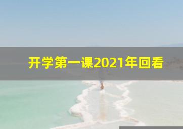 开学第一课2021年回看