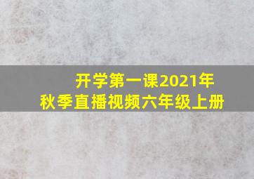 开学第一课2021年秋季直播视频六年级上册