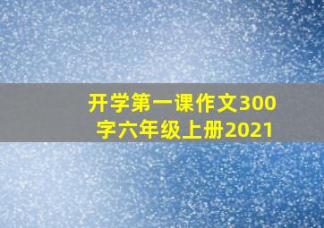 开学第一课作文300字六年级上册2021