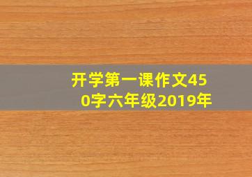 开学第一课作文450字六年级2019年