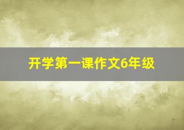 开学第一课作文6年级