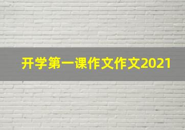 开学第一课作文作文2021