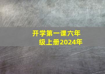 开学第一课六年级上册2024年