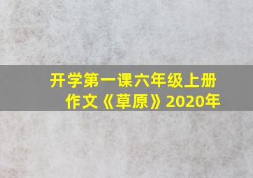 开学第一课六年级上册作文《草原》2020年