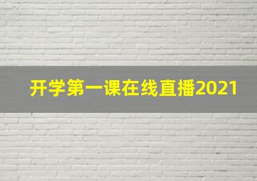 开学第一课在线直播2021