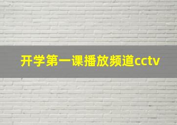 开学第一课播放频道cctv