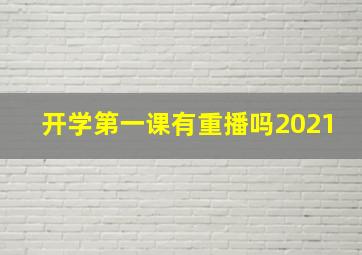 开学第一课有重播吗2021