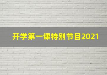 开学第一课特别节目2021