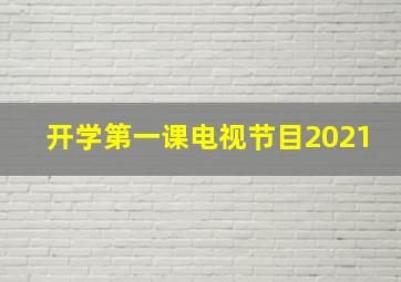 开学第一课电视节目2021