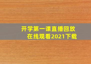 开学第一课直播回放在线观看2021下载