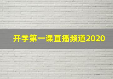 开学第一课直播频道2020