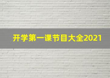 开学第一课节目大全2021