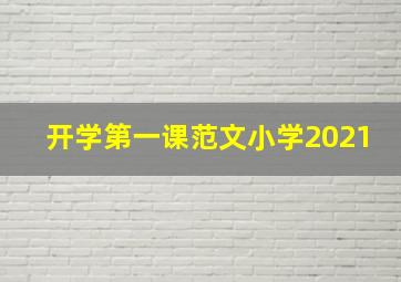 开学第一课范文小学2021