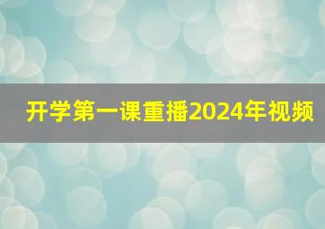 开学第一课重播2024年视频