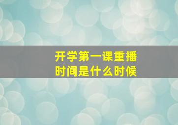 开学第一课重播时间是什么时候