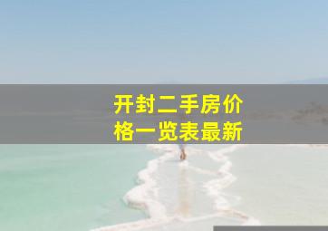 开封二手房价格一览表最新