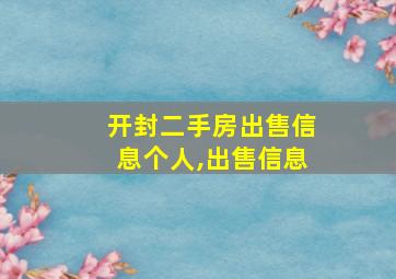 开封二手房出售信息个人,出售信息