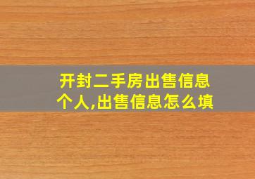 开封二手房出售信息个人,出售信息怎么填