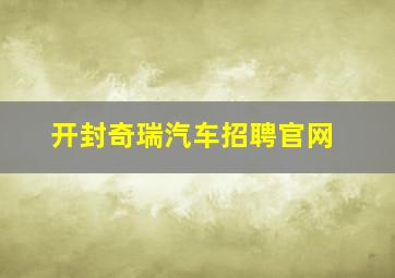 开封奇瑞汽车招聘官网