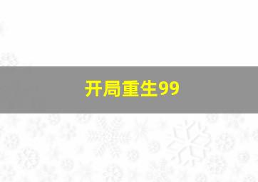 开局重生99