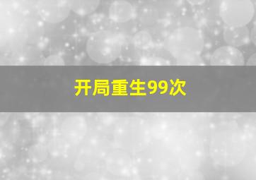 开局重生99次