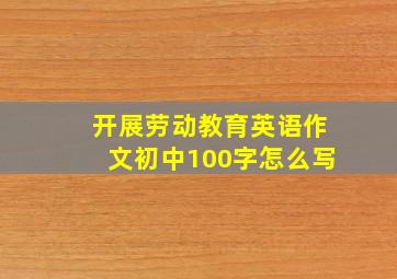 开展劳动教育英语作文初中100字怎么写