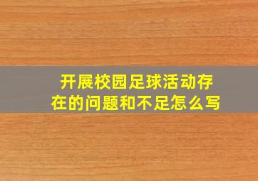 开展校园足球活动存在的问题和不足怎么写