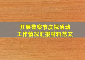 开展警察节庆祝活动工作情况汇报材料范文