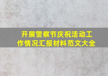 开展警察节庆祝活动工作情况汇报材料范文大全