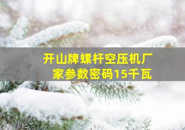 开山牌螺杆空压机厂家参数密码15千瓦