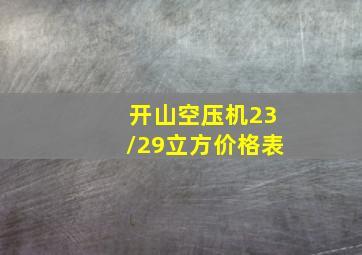 开山空压机23/29立方价格表