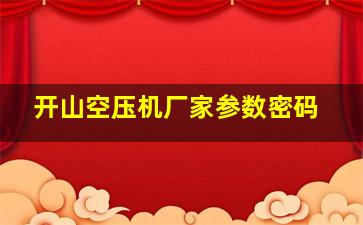 开山空压机厂家参数密码