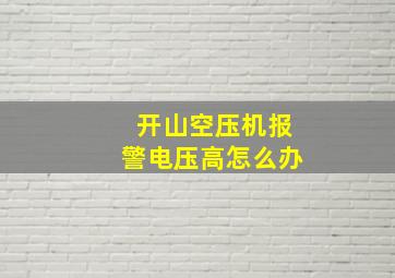 开山空压机报警电压高怎么办