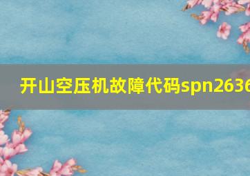 开山空压机故障代码spn2636