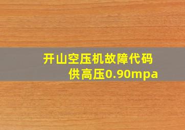 开山空压机故障代码供高压0.90mpa