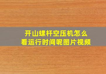 开山螺杆空压机怎么看运行时间呢图片视频