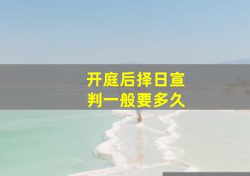 开庭后择日宣判一般要多久