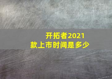 开拓者2021款上市时间是多少