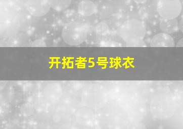 开拓者5号球衣