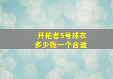 开拓者5号球衣多少钱一个合适