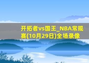 开拓者vs国王_NBA常规赛(10月29日)全场录像